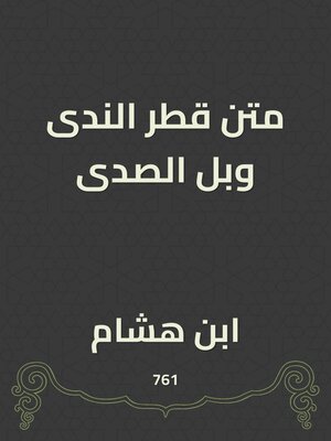 cover image of متن قطر الندى وبل الصدى